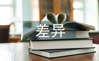 差异性教学