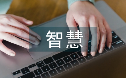 中小学智慧教育平台建议