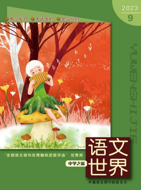 语文世界期刊