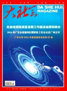 大社会